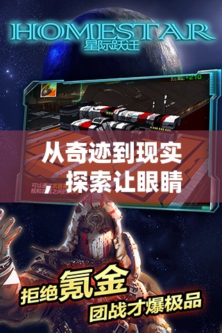 從奇跡到現(xiàn)實(shí)，探索讓眼睛流出鉆石液體的科幻之旅