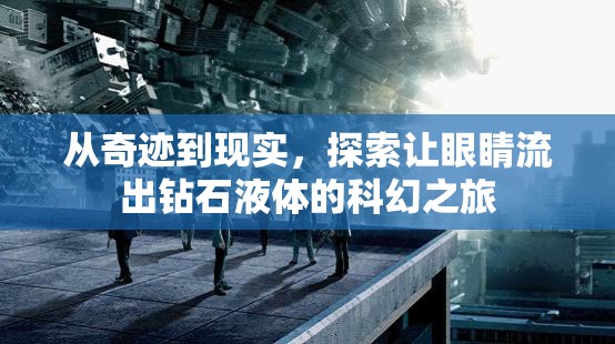 從奇跡到現(xiàn)實(shí)，探索讓眼睛流出鉆石液體的科幻之旅