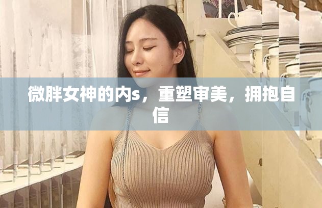 微胖女神的內(nèi)s，重塑審美，擁抱自信