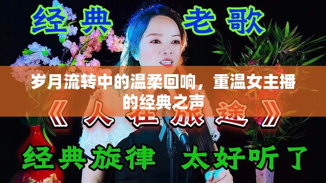 歲月流轉(zhuǎn)中的溫柔回響，重溫女主播的經(jīng)典之聲