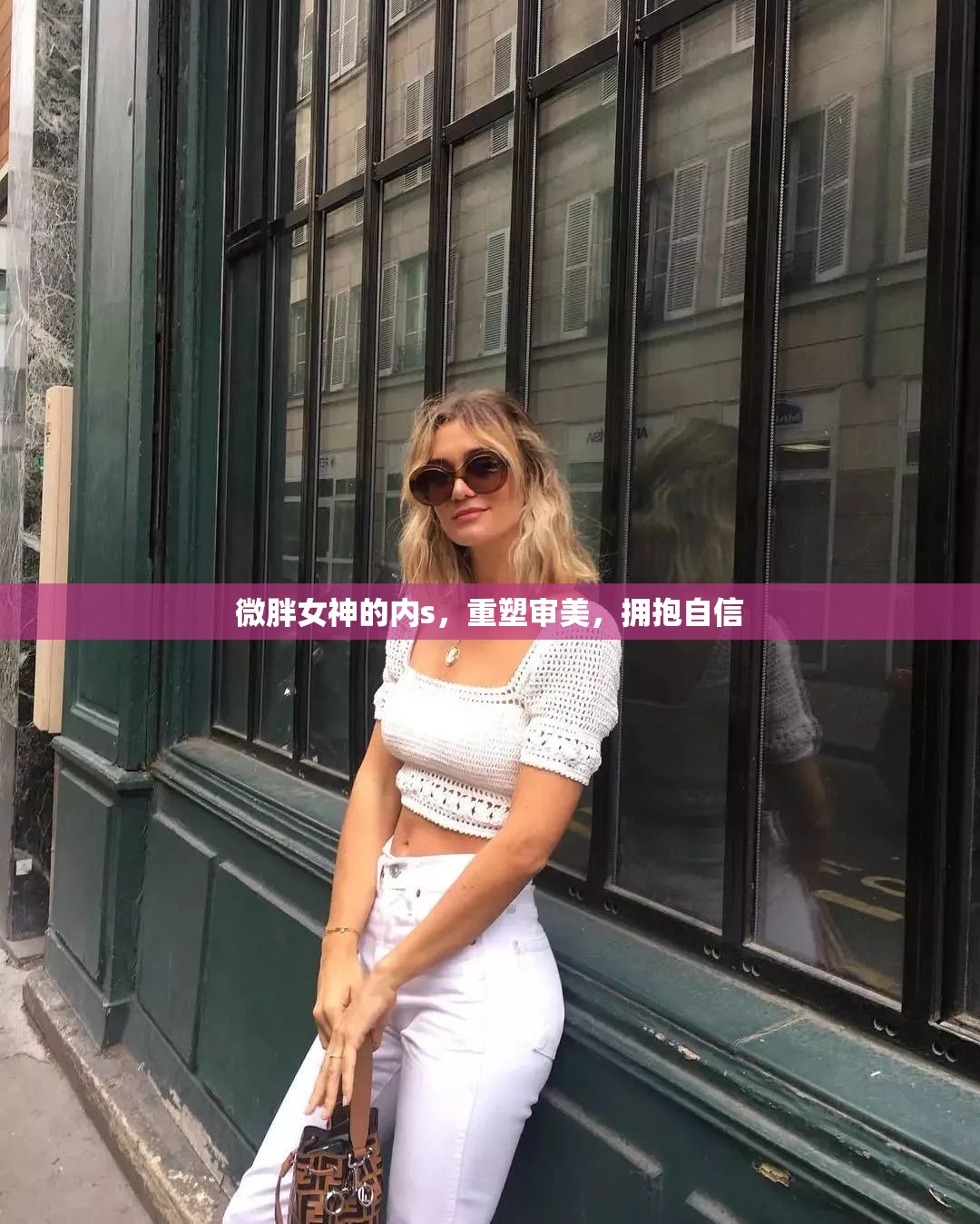 微胖女神的內(nèi)s，重塑審美，擁抱自信