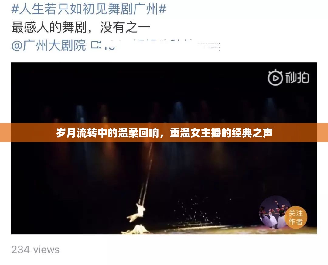 歲月流轉(zhuǎn)中的溫柔回響，重溫女主播的經(jīng)典之聲
