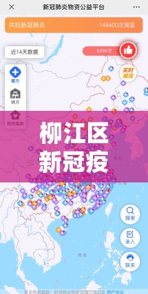 柳江區(qū)新冠疫情最新動態(tài)，共筑防線，守護(hù)綠城安寧