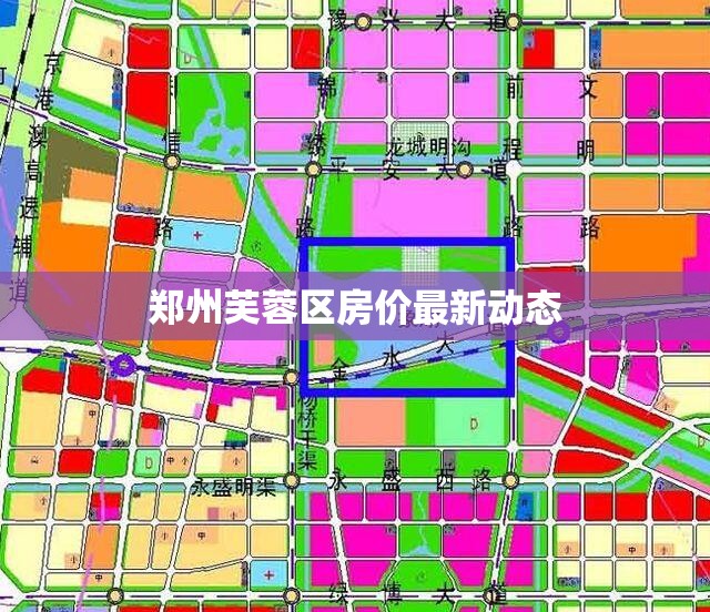 鄭州芙蓉區(qū)房?jī)r(jià)最新動(dòng)態(tài)