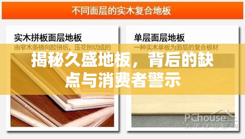 揭秘久盛地板，背后的缺點與消費者警示