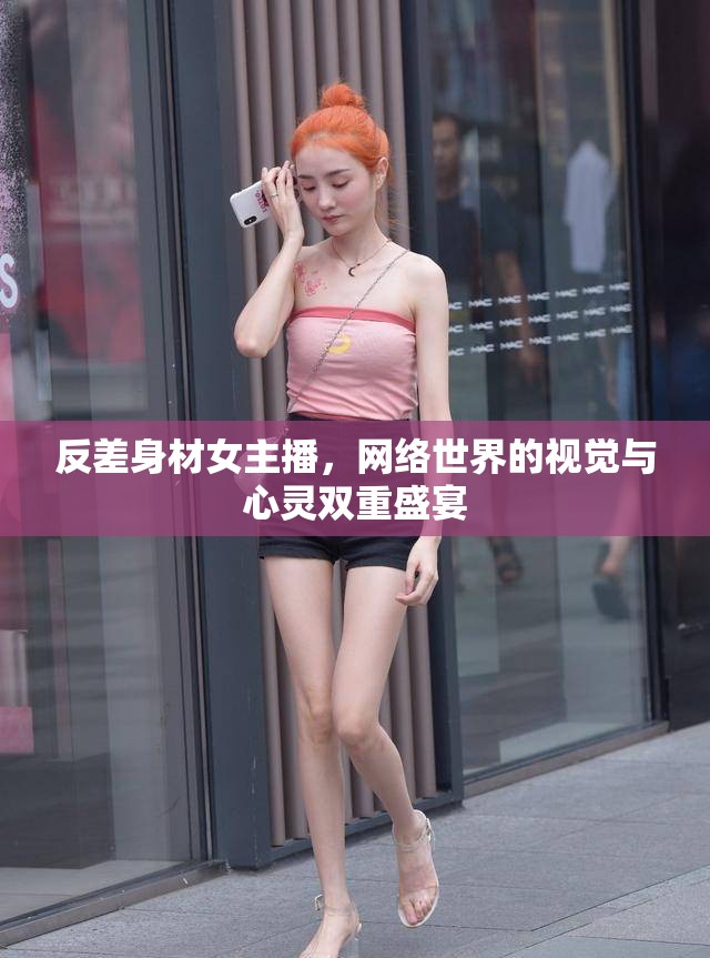 反差身材女主播，網(wǎng)絡(luò)世界的視覺與心靈雙重盛宴