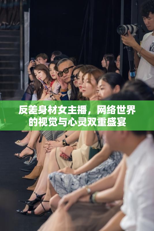 反差身材女主播，網(wǎng)絡(luò)世界的視覺與心靈雙重盛宴