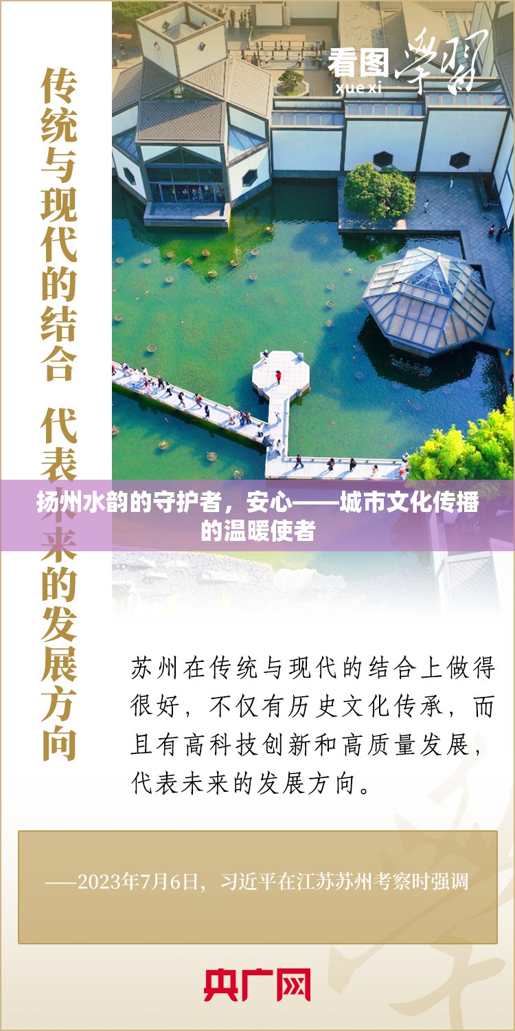 揚州水韻的守護者，安心——城市文化傳播的溫暖使者