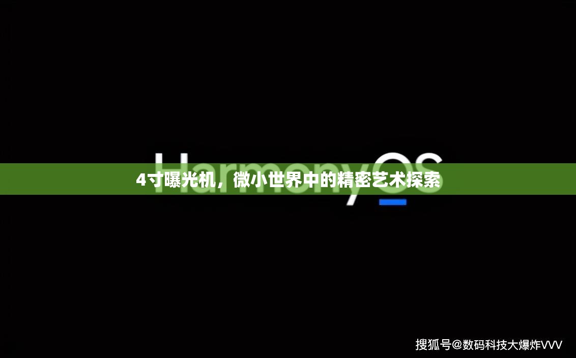 4寸曝光機(jī)，微小世界中的精密藝術(shù)探索