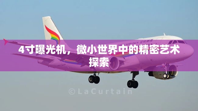 4寸曝光機(jī)，微小世界中的精密藝術(shù)探索