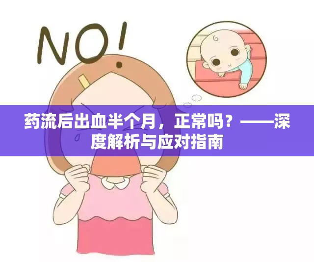 藥流后出血半個月，正常嗎？——深度解析與應(yīng)對指南