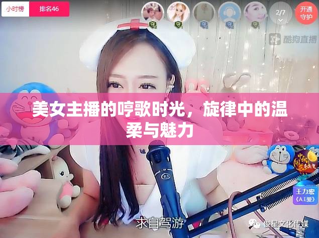 美女主播的哼歌時(shí)光，旋律中的溫柔與魅力