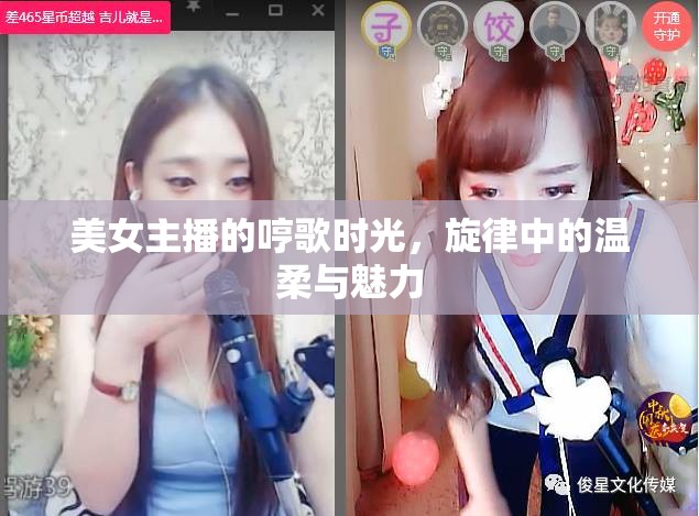 美女主播的哼歌時(shí)光，旋律中的溫柔與魅力