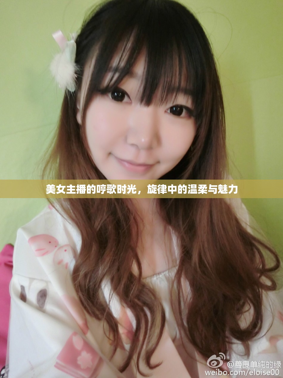 美女主播的哼歌時(shí)光，旋律中的溫柔與魅力
