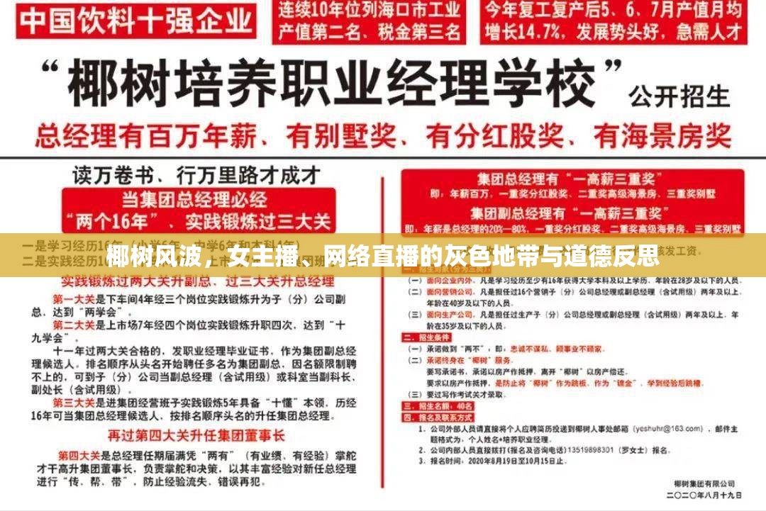 椰樹風波，女主播、網(wǎng)絡(luò)直播的灰色地帶與道德反思