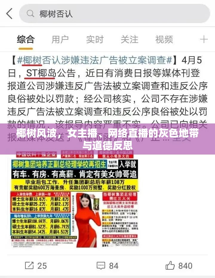 椰樹風波，女主播、網(wǎng)絡(luò)直播的灰色地帶與道德反思