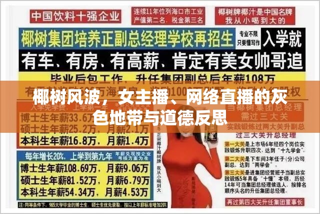 椰樹風波，女主播、網(wǎng)絡(luò)直播的灰色地帶與道德反思