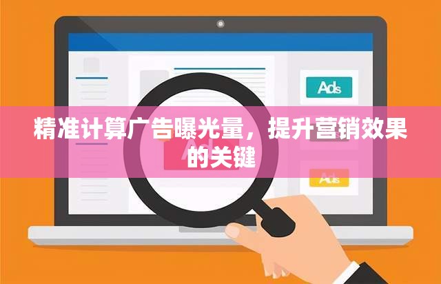 精準(zhǔn)計算廣告曝光量，提升營銷效果的關(guān)鍵