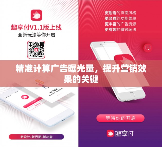 精準(zhǔn)計算廣告曝光量，提升營銷效果的關(guān)鍵