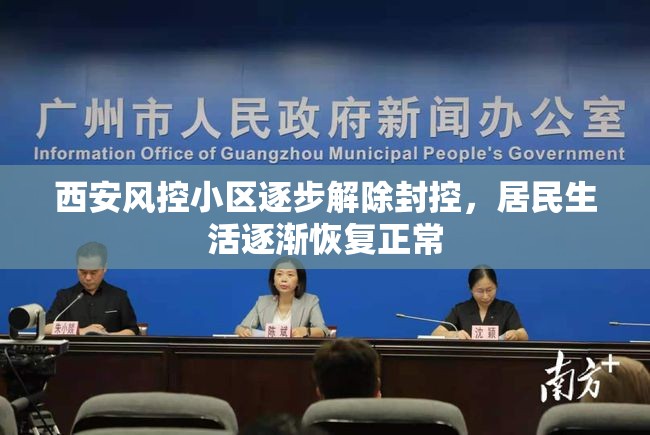 西安風(fēng)控小區(qū)逐步解除封控，居民生活逐漸恢復(fù)正常