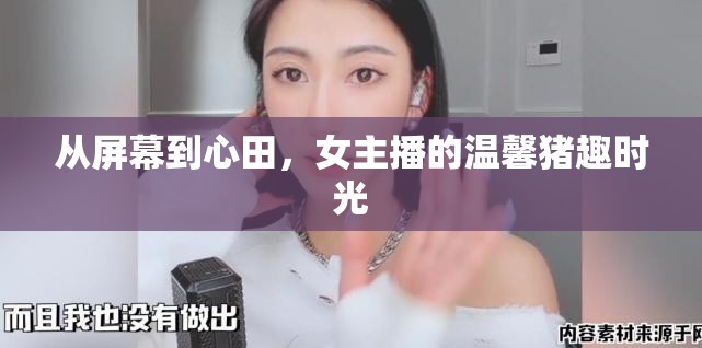 從屏幕到心田，女主播的溫馨豬趣時光