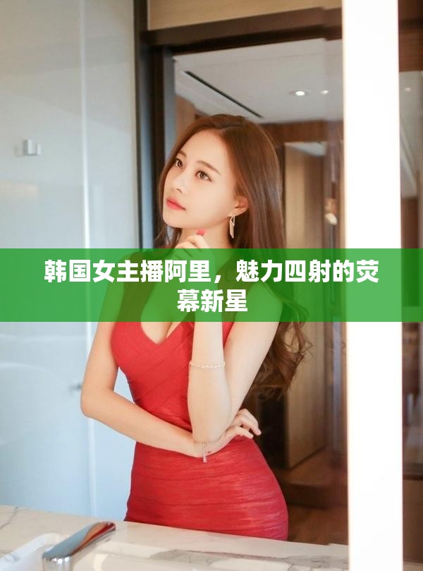 韓國女主播阿里，魅力四射的熒幕新星