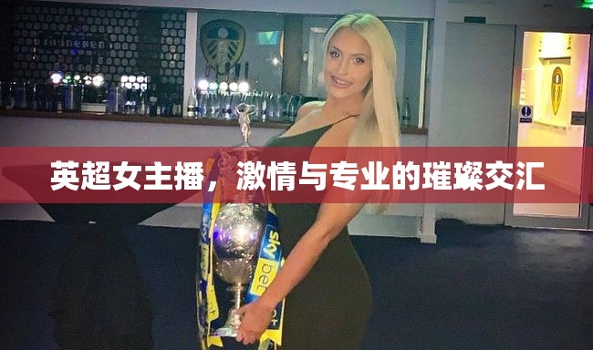 英超女主播，激情與專業(yè)的璀璨交匯