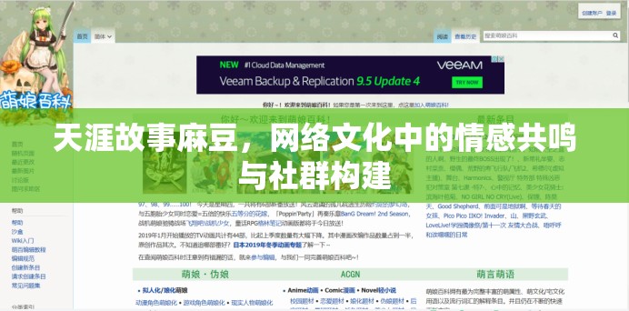 天涯故事麻豆，網(wǎng)絡(luò)文化中的情感共鳴與社群構(gòu)建