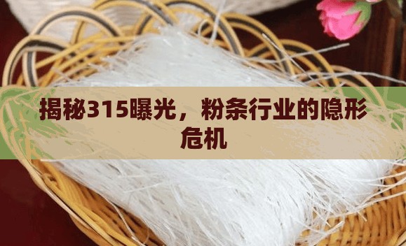 揭秘315曝光，粉條行業(yè)的隱形危機(jī)