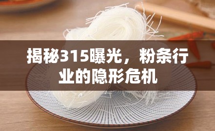 揭秘315曝光，粉條行業(yè)的隱形危機(jī)