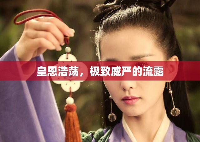 皇恩浩蕩，極致威嚴(yán)的流露