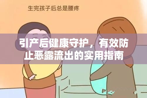 引產(chǎn)后健康守護(hù)，有效防止惡露流出的實(shí)用指南