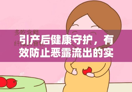 引產(chǎn)后健康守護(hù)，有效防止惡露流出的實(shí)用指南