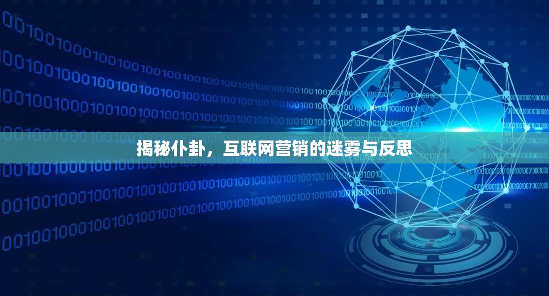 揭秘仆卦，互聯(lián)網(wǎng)營銷的迷霧與反思