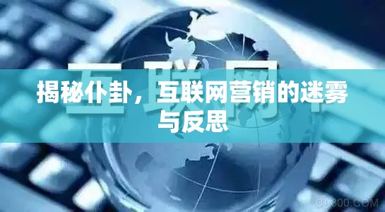 揭秘仆卦，互聯(lián)網(wǎng)營銷的迷霧與反思
