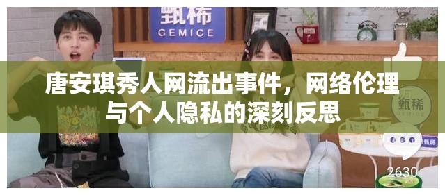 唐安琪秀人網(wǎng)流出事件，網(wǎng)絡(luò)倫理與個人隱私的深刻反思