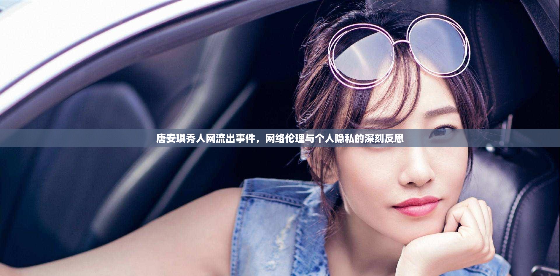 唐安琪秀人網(wǎng)流出事件，網(wǎng)絡(luò)倫理與個人隱私的深刻反思