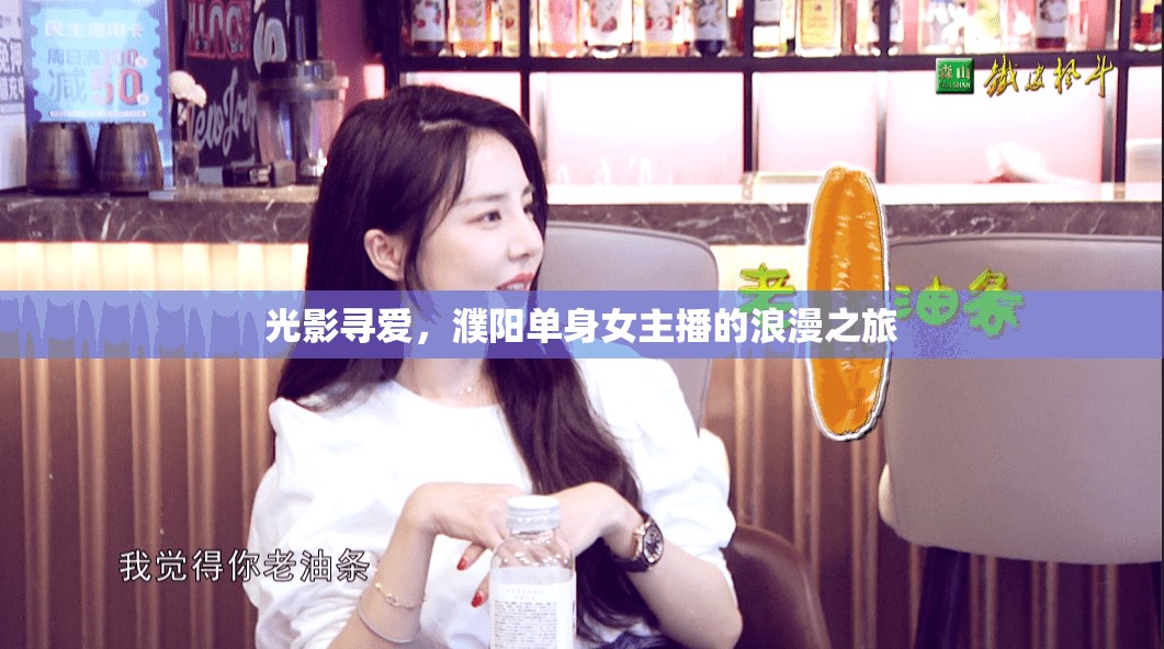 光影尋愛，濮陽單身女主播的浪漫之旅