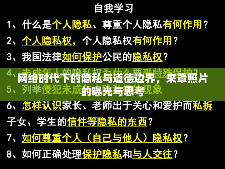 網(wǎng)絡(luò)時(shí)代下的隱私與道德邊界，來(lái)罩照片的曝光與思考