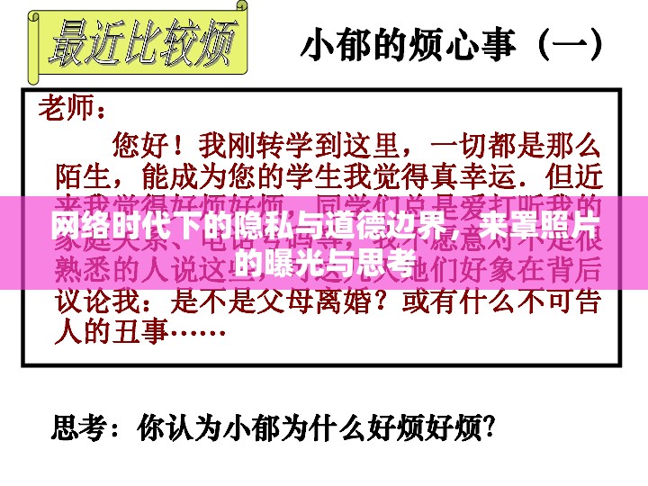 網(wǎng)絡(luò)時(shí)代下的隱私與道德邊界，來(lái)罩照片的曝光與思考