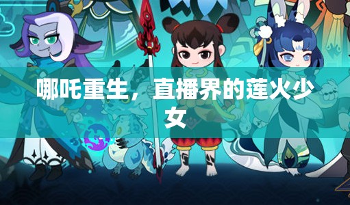 哪吒重生，直播界的蓮火少女