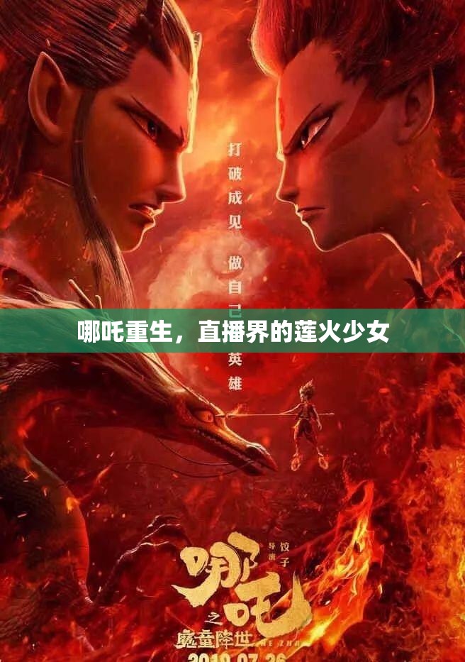 哪吒重生，直播界的蓮火少女
