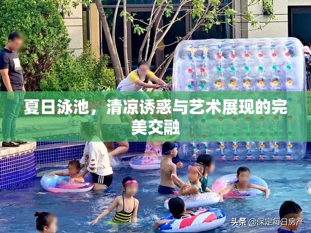 夏日泳池，清涼誘惑與藝術(shù)展現(xiàn)的完美交融