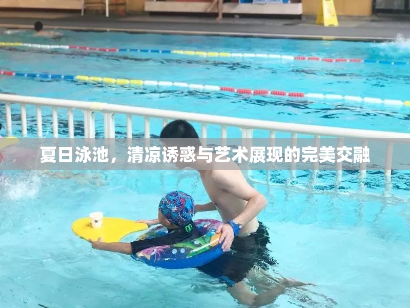 夏日泳池，清涼誘惑與藝術(shù)展現(xiàn)的完美交融