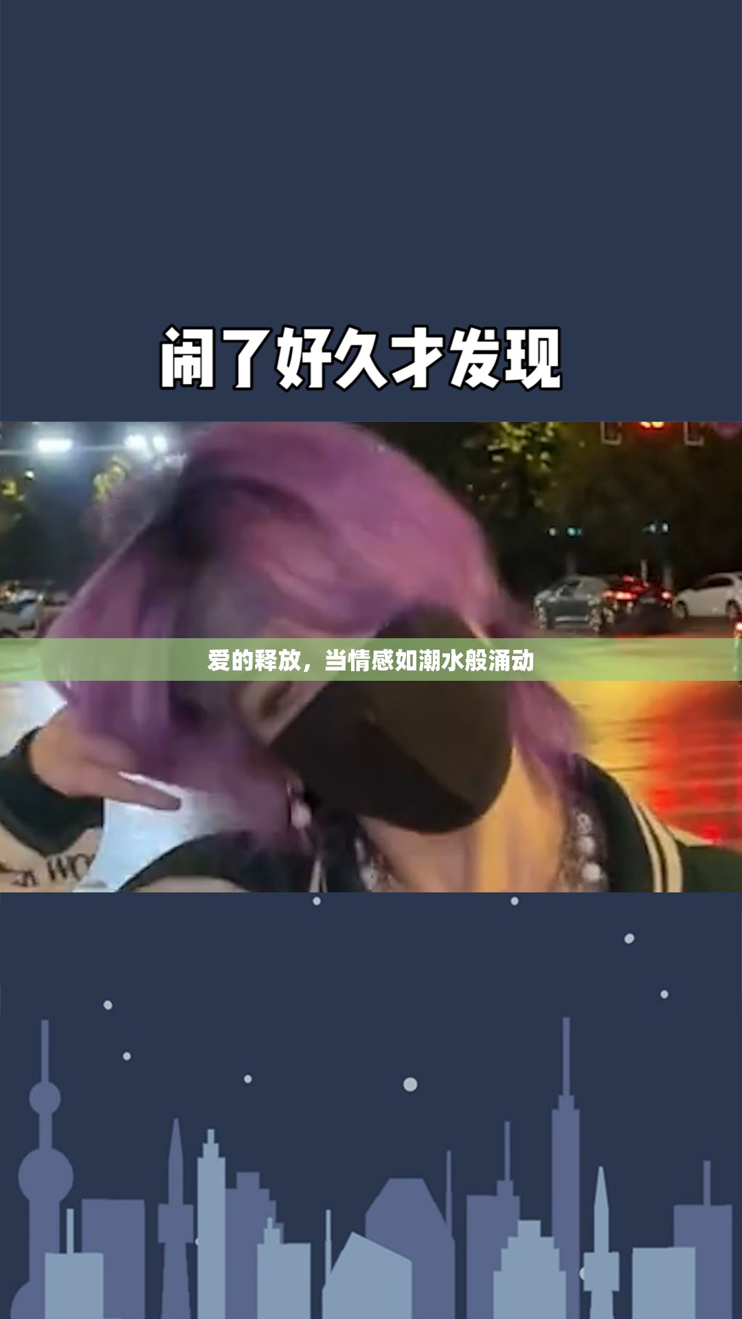 愛(ài)的釋放，當(dāng)情感如潮水般涌動(dòng)