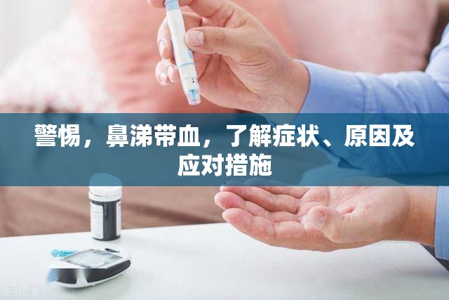 警惕，鼻涕帶血，了解癥狀、原因及應(yīng)對(duì)措施