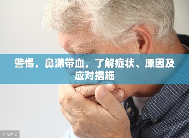 警惕，鼻涕帶血，了解癥狀、原因及應(yīng)對(duì)措施