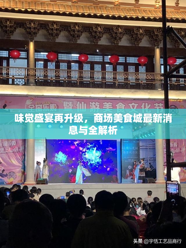 味覺盛宴再升級，商場美食城最新消息與全解析