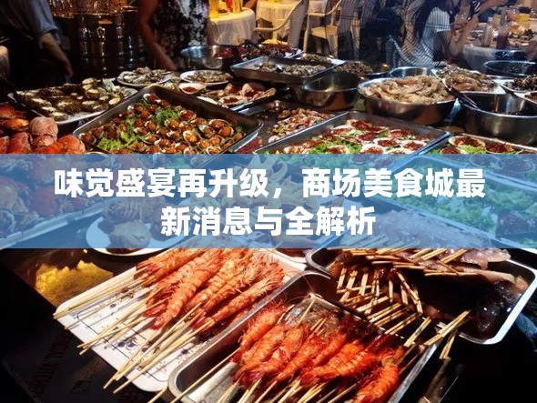 味覺盛宴再升級，商場美食城最新消息與全解析