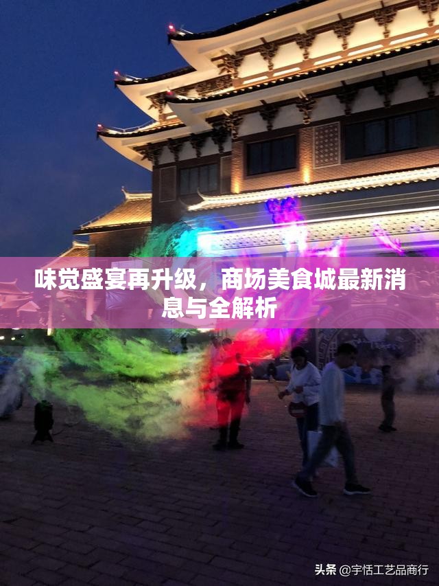 味覺盛宴再升級，商場美食城最新消息與全解析
